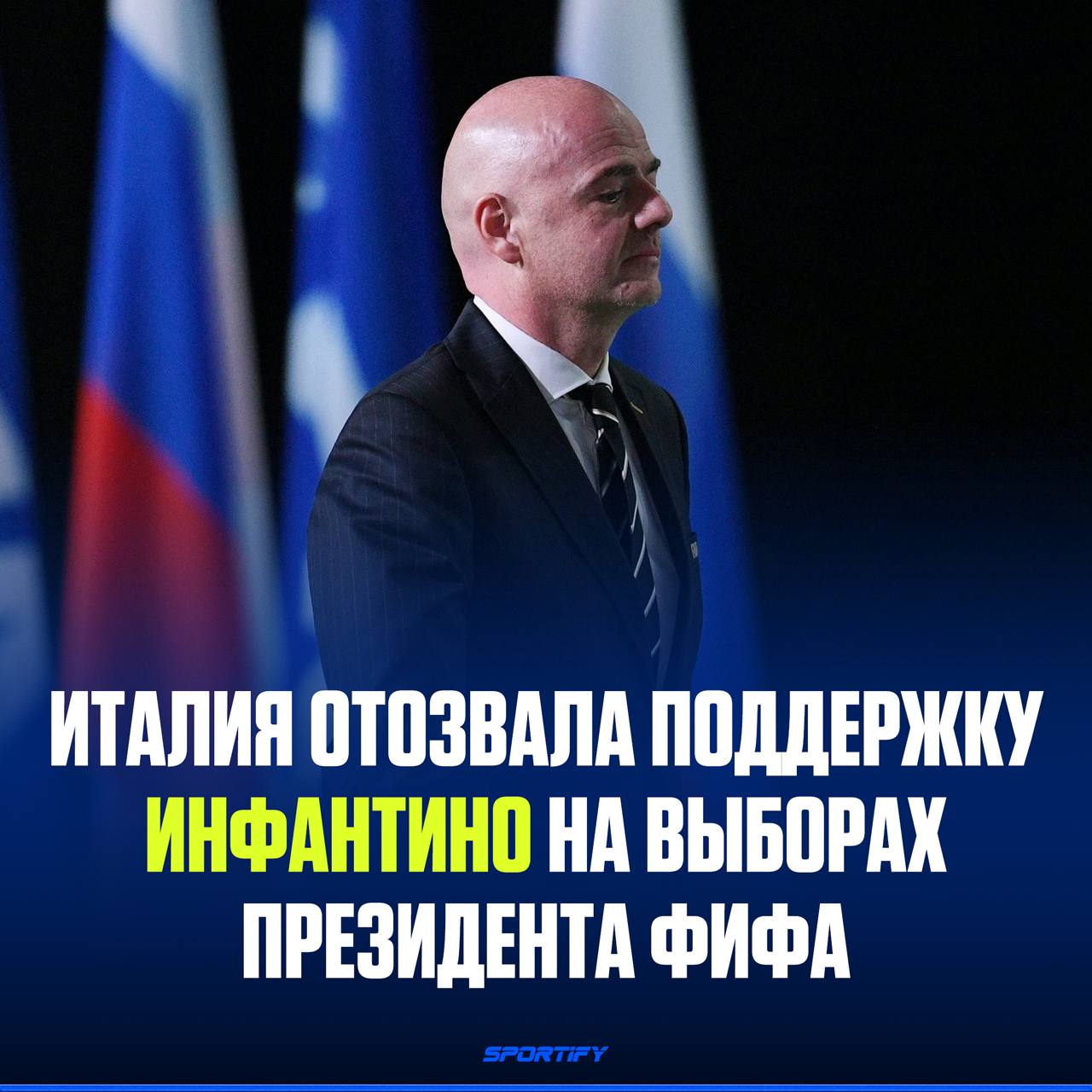 Италия отказалась поддерживать Инфантино на выборах